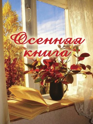 cover image of Осенняя книга